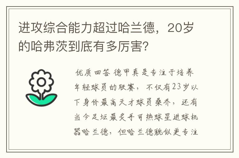 进攻综合能力超过哈兰德,20岁的哈弗茨到底有多厉害?