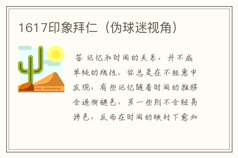 1617印象拜仁(伪球迷视角)