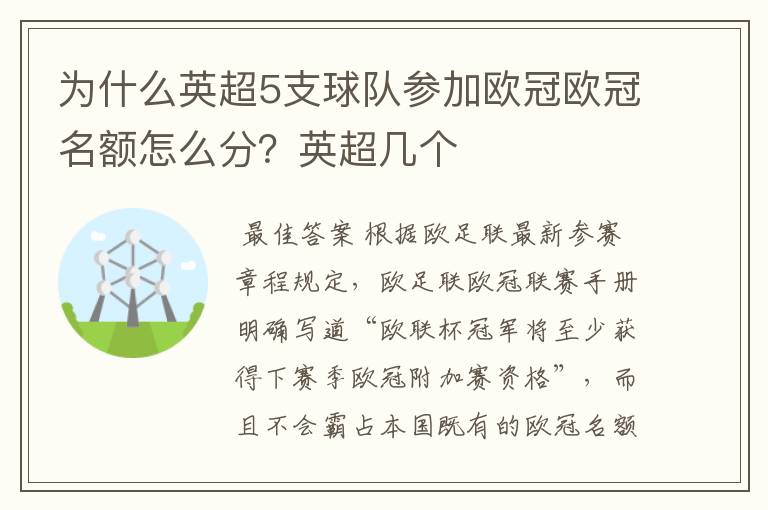 为什么英超5支球队参加欧冠欧冠名额怎么分?英超几个