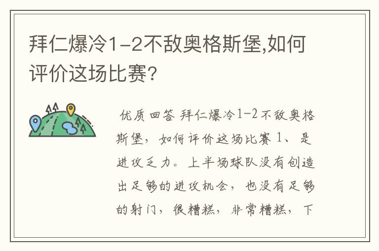 拜仁爆冷1-2不敌奥格斯堡,如何评价这场比赛?