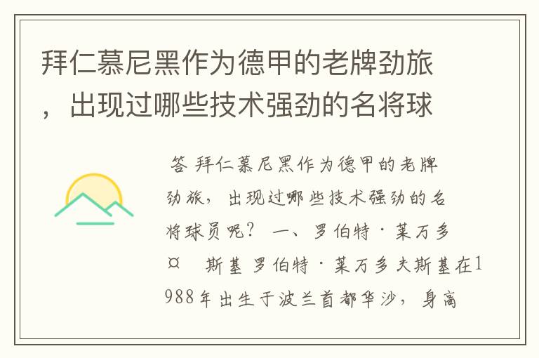 拜仁慕尼黑作为德甲的老牌劲旅，出现过哪些技术强劲的名将球员呢？