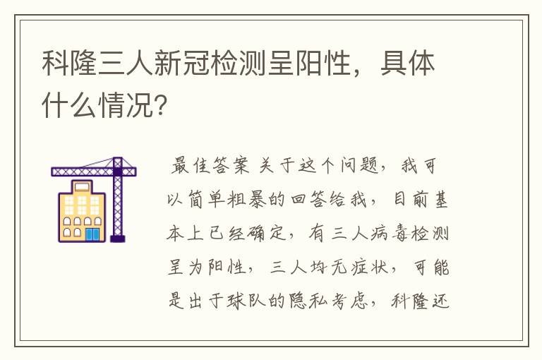 科隆三人新冠检测呈阳性,具体什么情况?