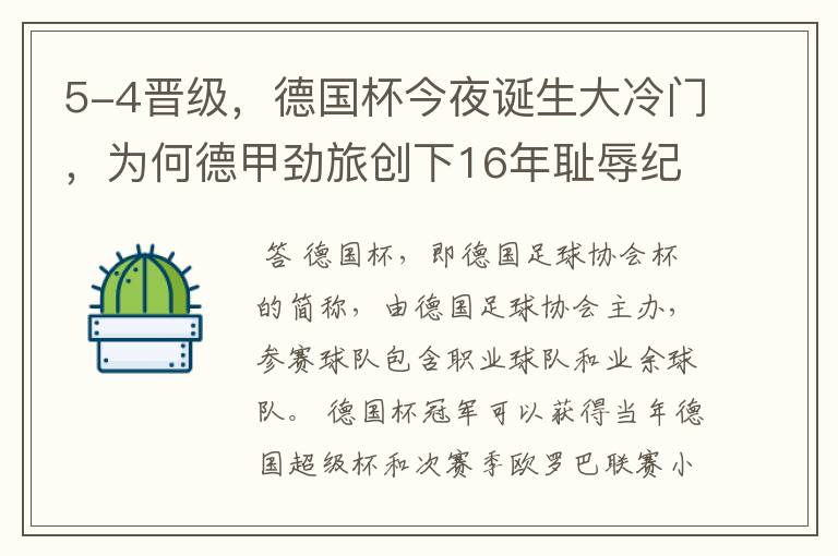 5-4晋级,德国杯今夜诞生大冷门,为何德甲劲旅创下16年耻辱纪录?