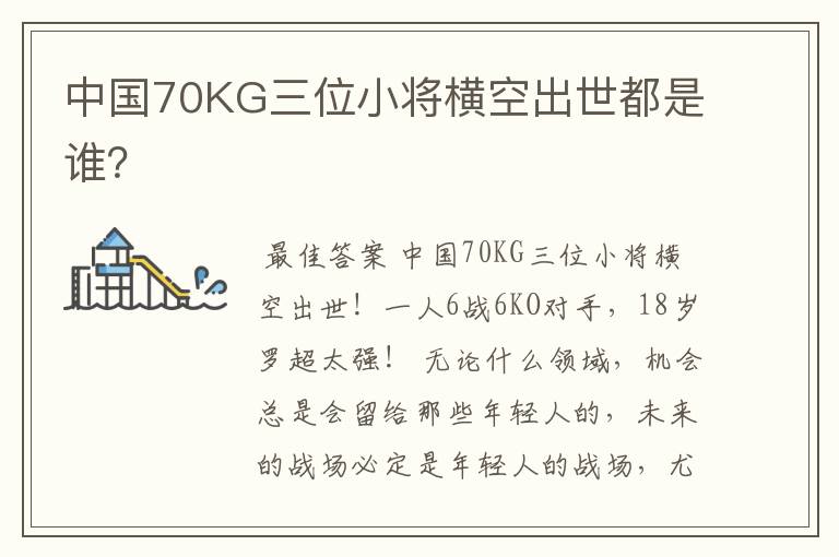 中国70KG三位小将横空出世都是谁?