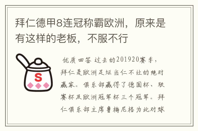 拜仁德甲8连冠称霸欧洲,原来是有这样的老板,不服不行