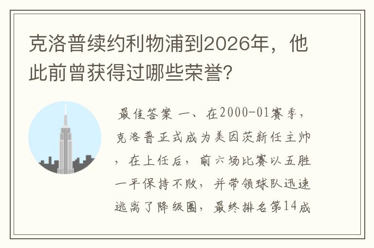 克洛普续约利物浦到2026年,他此前曾获得过哪些荣誉?