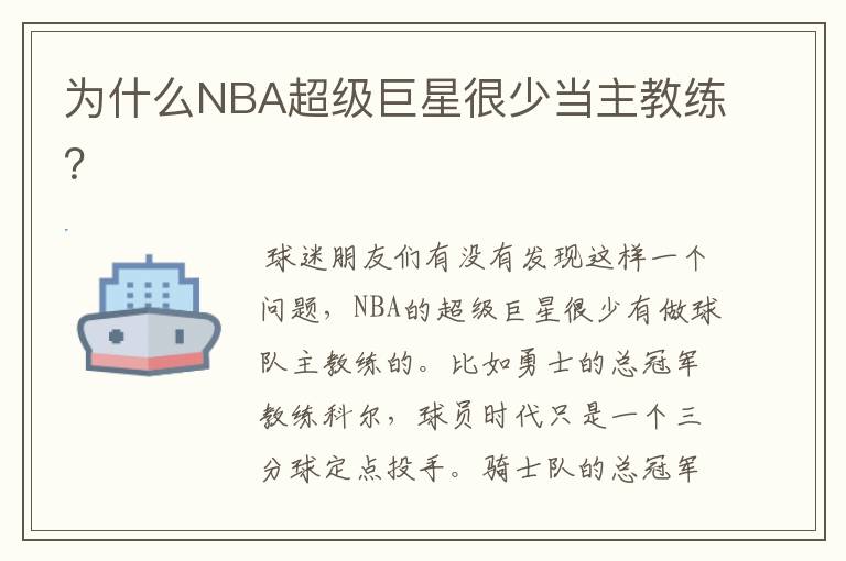为什么NBA超级巨星很少当主教练?