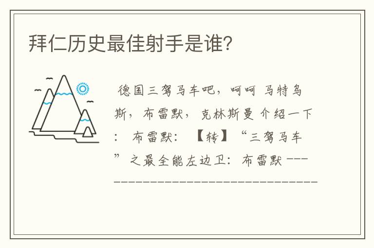 拜仁历史最佳射手是谁?