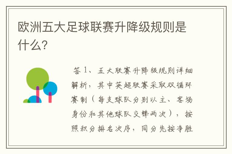 欧洲五大足球联赛升降级规则是什么?