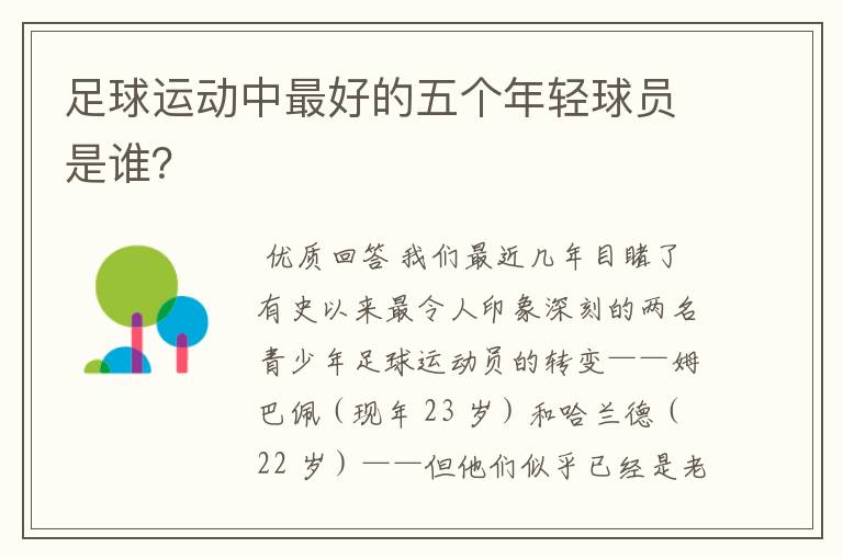 足球运动中最好的五个年轻球员是谁?