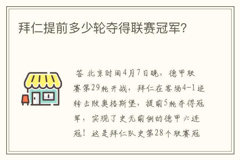 拜仁提前多少轮夺得联赛冠军?