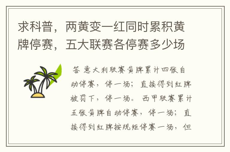 求科普,两黄变一红同时累积黄牌停赛,五大联赛各停赛多少场?