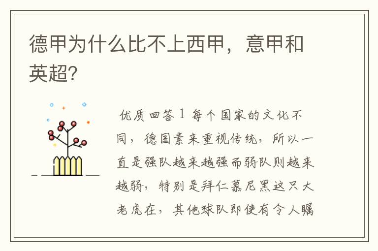 德甲为什么比不上西甲，意甲和英超？