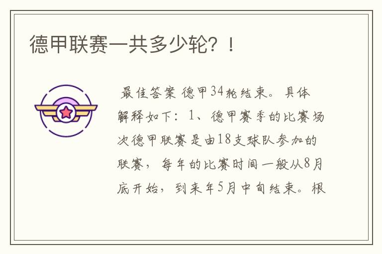 德甲联赛一共多少轮?!