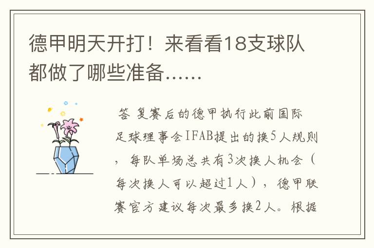 德甲明天开打!来看看18支球队都做了哪些准备……