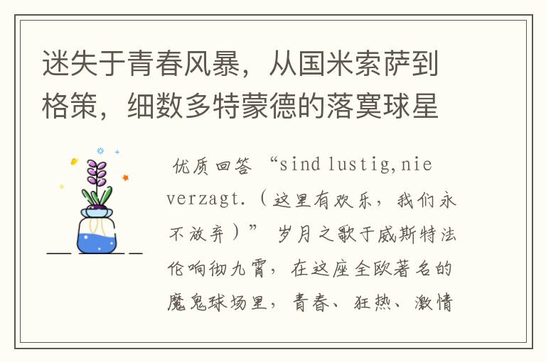 迷失于青春风暴,从国米索萨到格策,细数多特蒙德的落寞球星