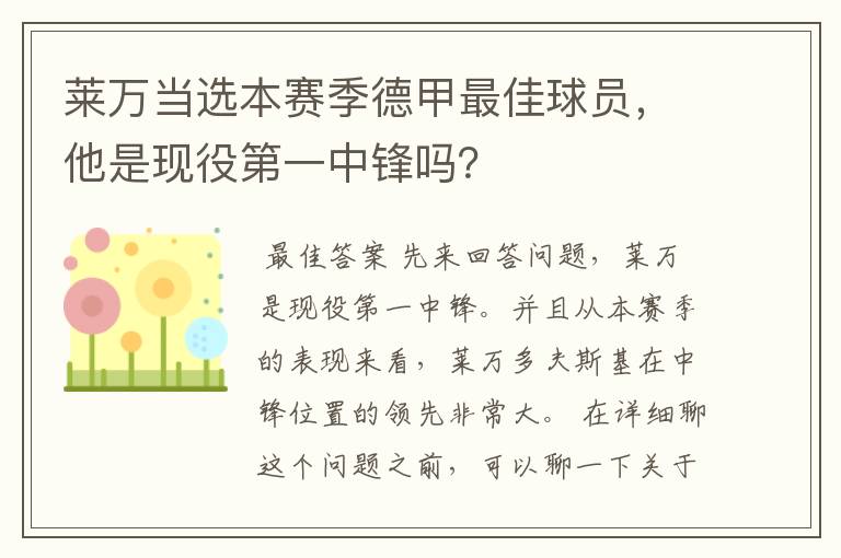 莱万当选本赛季德甲最佳球员,他是现役第一中锋吗?