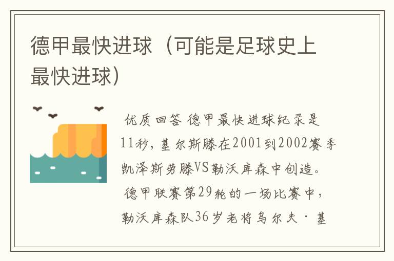 德甲最快进球(可能是足球史上最快进球)