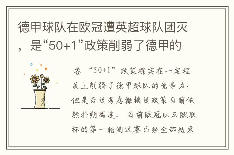 德甲球队在欧冠遭英超球队团灭,是“50+1”政策削弱了德甲的竞争力吗?