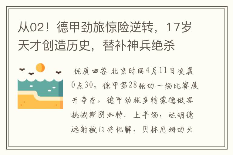 从02！德甲劲旅惊险逆转，17岁天才创造历史，替补神兵绝杀