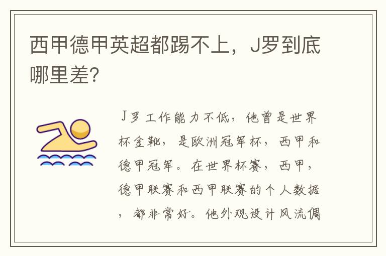 西甲德甲英超都踢不上,J罗到底哪里差?