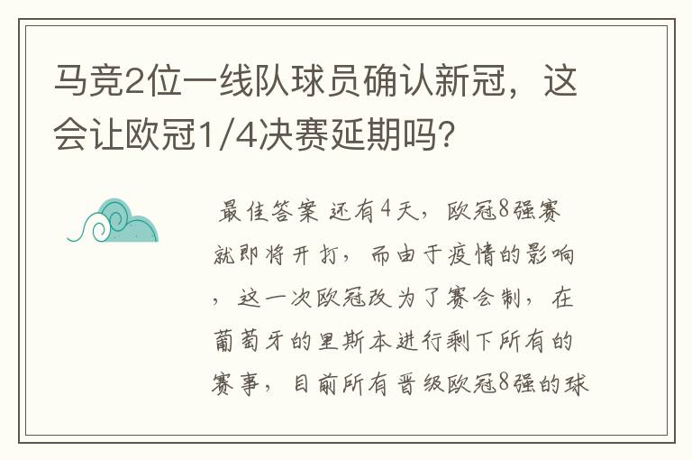 马竞2位一线队球员确认新冠,这会让欧冠1/4决赛延期吗?