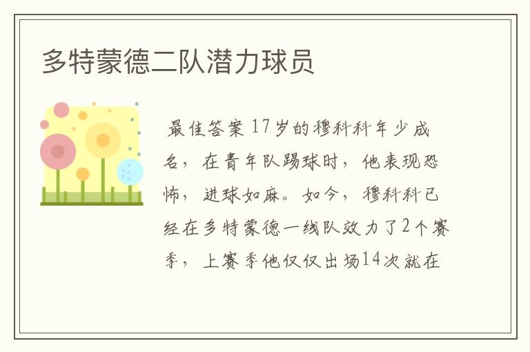多特蒙德二队潜力球员