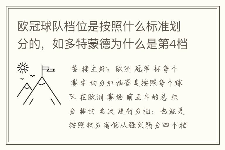 欧冠球队档位是按照什么标准划分的，如多特蒙德为什么是第4档球队