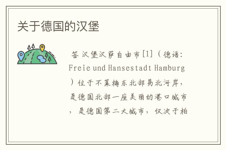 关于德国的汉堡