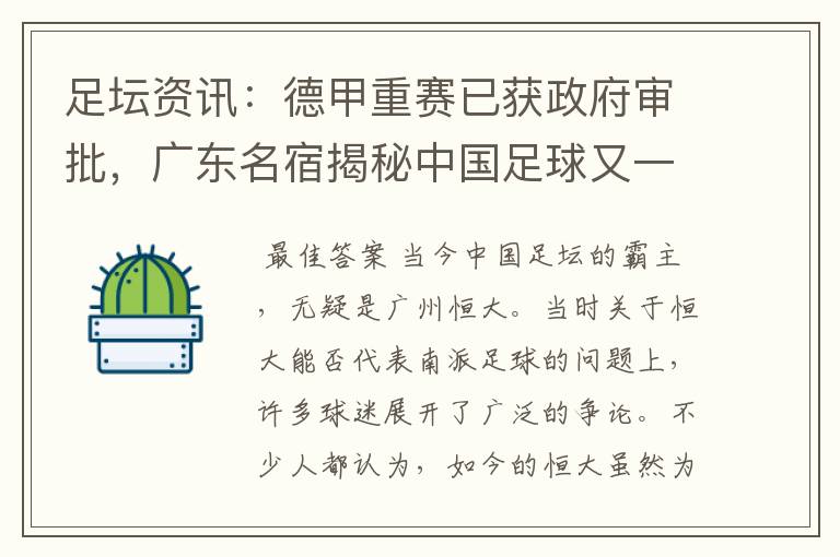 足坛资讯:德甲重赛已获政府审批,广东名宿揭秘中国足球又一黑幕