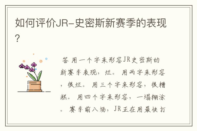 如何评价JR-史密斯新赛季的表现?
