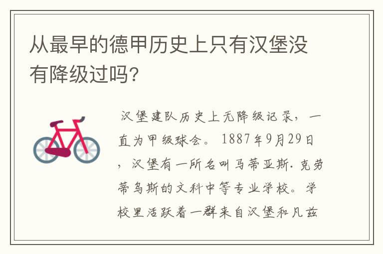 从最早的德甲历史上只有汉堡没有降级过吗?