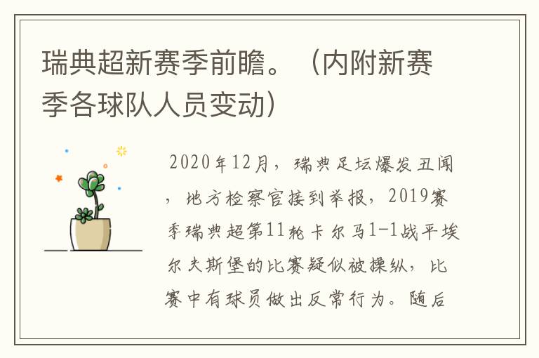 瑞典超新赛季前瞻。(内附新赛季各球队人员变动)