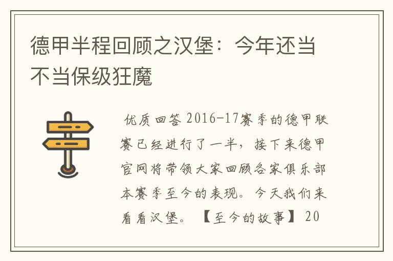 德甲半程回顾之汉堡:今年还当不当保级狂魔