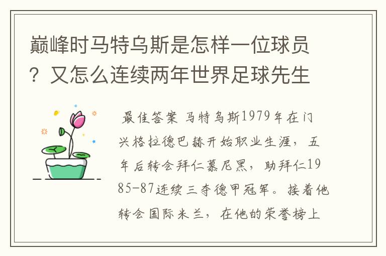 巅峰时马特乌斯是怎样一位球员?又怎么连续两年世界足球先生
