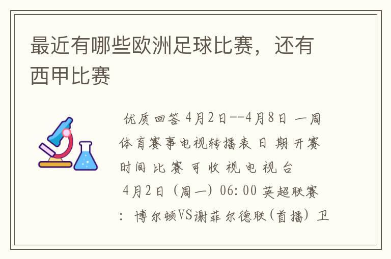 最近有哪些欧洲足球比赛,还有西甲比赛