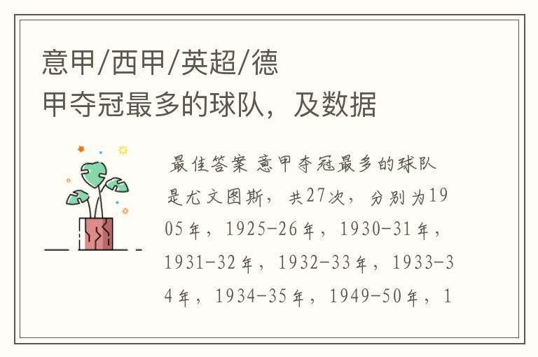 意甲/西甲/英超/德甲夺冠最多的球队,及数据
