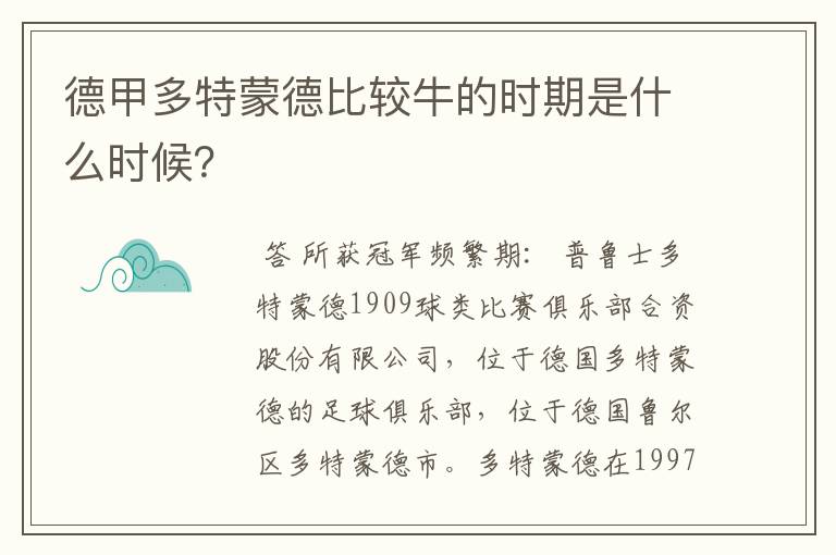 德甲多特蒙德比较牛的时期是什么时候?