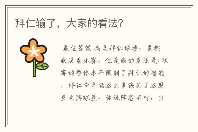拜仁输了,大家的看法?