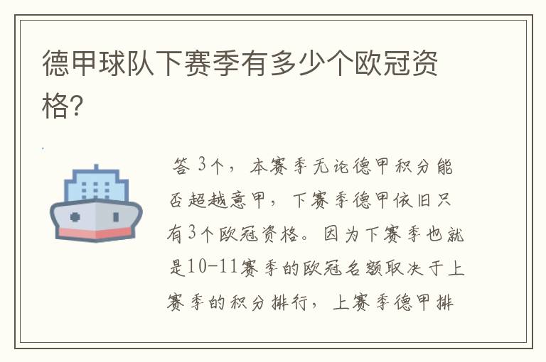 德甲球队下赛季有多少个欧冠资格?