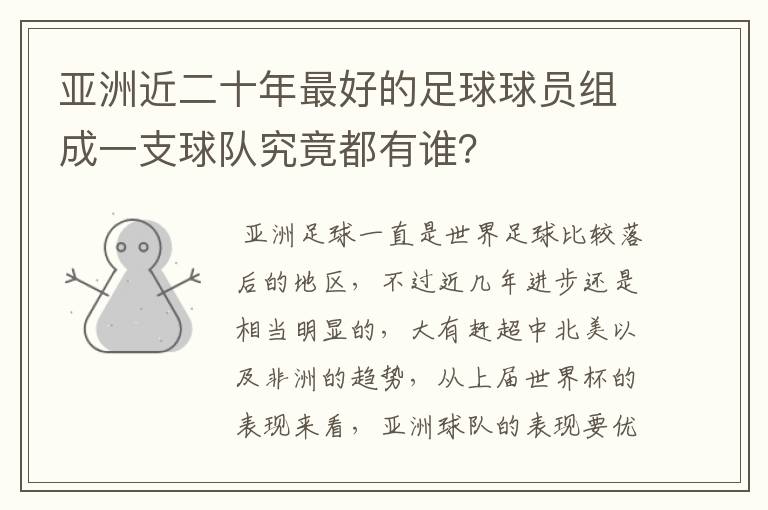 亚洲近二十年最好的足球球员组成一支球队究竟都有谁?