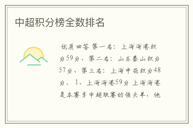 中超积分榜全数排名