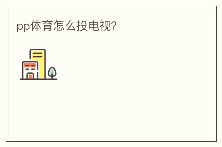 pp体育怎么投电视?