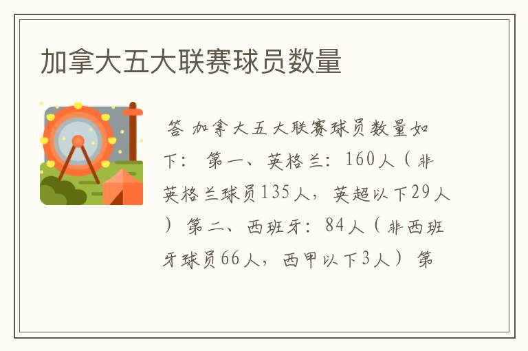 加拿大五大联赛球员数量