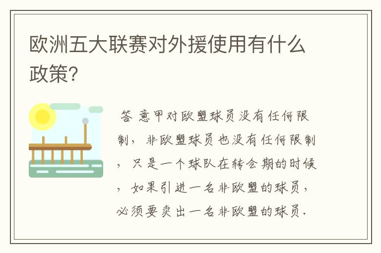 欧洲五大联赛对外援使用有什么政策?