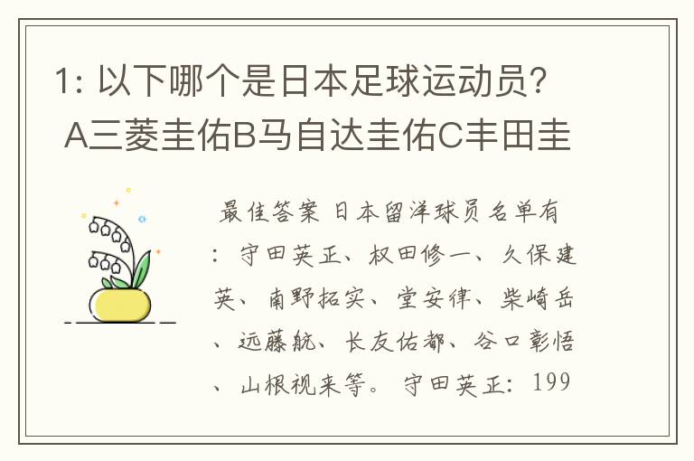1: 以下哪个是日本足球运动员? A三菱圭佑B马自达圭佑C丰田圭佑D236842本田圭佑。
