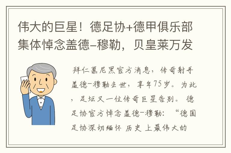 伟大的巨星!德足协+德甲俱乐部集体悼念盖德-穆勒,贝皇莱万发声