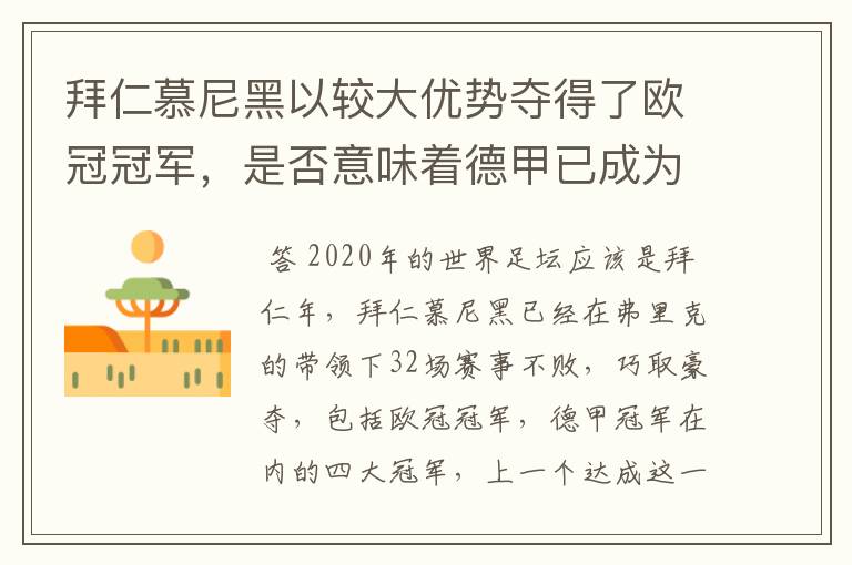 拜仁慕尼黑以较大优势夺得了欧冠冠军,是否意味着德甲已成为欧洲第一联赛?
