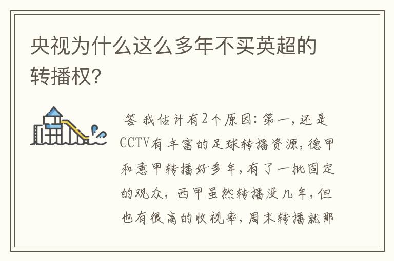 央视为什么这么多年不买英超的转播权?