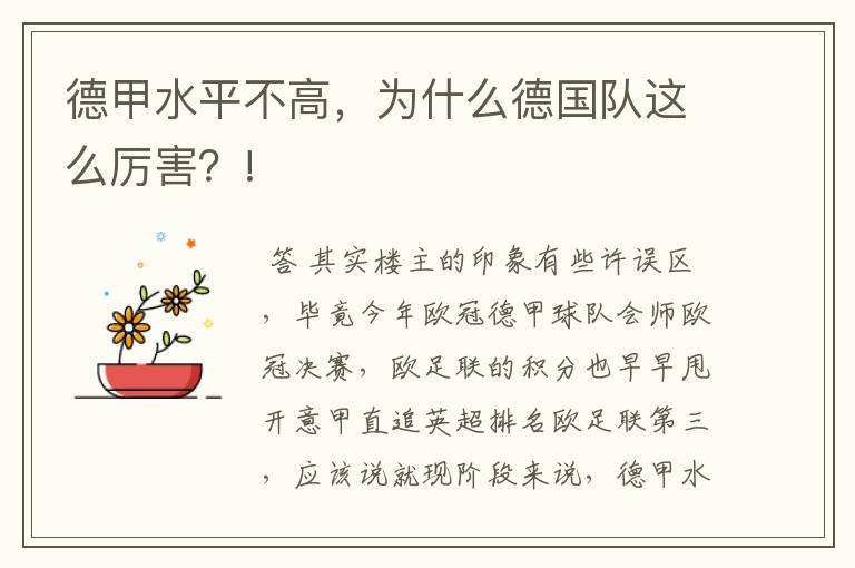 德甲水平不高,为什么德国队这么厉害?!